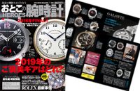 おとこの腕時計Vol64　2019年1月号「ガランテ特集」P42-45