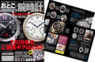 おとこの腕時計Vol64　2019年1月号「ガランテ特集」P42-45