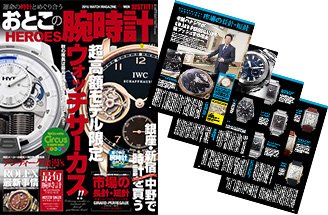おとこの腕時計Vol51　2016年12月号「市場の長針・短針」P45-48