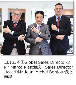 コルム（CORUM）本国Global Sales DirectorのMr Marco Mascis氏 Sales Director AsiaのMr Jean-Michel Bonjour氏と商談。ハナジマ店内にて