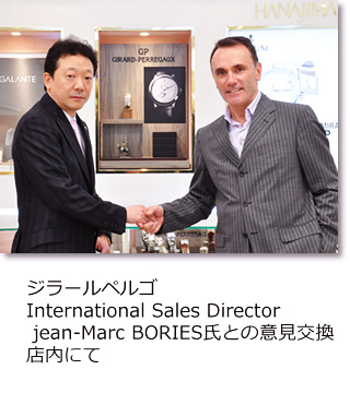 ジラールペルゴ(Girard-Perregaux)International Sales Director  jean-Marc BORIES氏との意見交換。ハナジマ店内にて