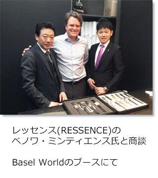 バーゼルワールドのブースにて、レッセンス（RESSENCE）のベノワ・ミンティエンス氏と商談。