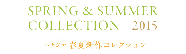 ハナジマ春夏新作コレクション2015