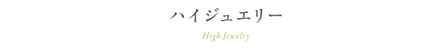 ハイ　ジュエリー High Jewelry