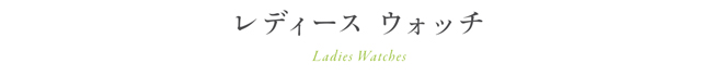 レディース　ウォッチ Ledies Watches