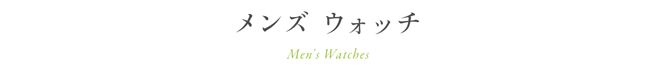 メンズ　ウォッチ Men's Watiches