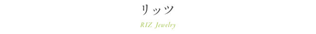 リッツ RIZ Jewelry