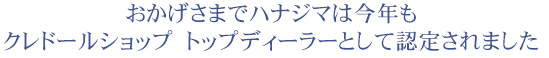 おかげさまでハナジマは今年もクレドールショップ　トップディーラーとして認定されました