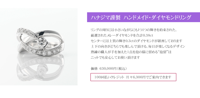 ハナジマ謹製　ハンドメイド・ダイヤモンドリング　メレーダイヤ合計0.38ct　メインのダイヤ0.3ct　価格630,000円(税込)