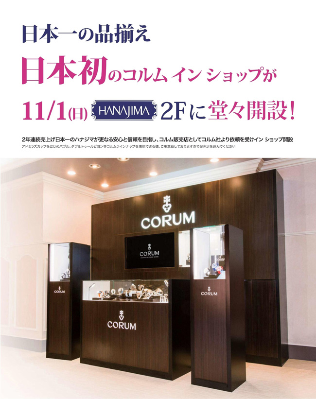 日本一の品揃え、日本初のコルムインショップが2015年11月1日ハナジマの2Fに堂々開設