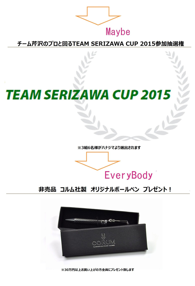 コルムインショップ開設記念　芹沢プロと回るTEAM SERIZAWA CUP 2015参加抽選権、コルム社製オリジナルボールペンをプレゼント