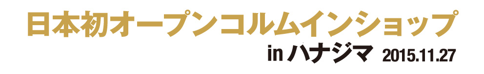 日本初オープンコルムインショップ in ハナジマ 2015.11.27