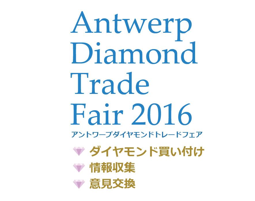 Antwerp-Diamond-Trade-Fair-2016　ダイヤモンドの買い付け、情報収集、意見交換_見出しタイトル