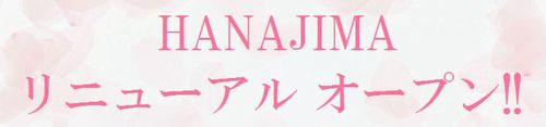 株式会社ハナジマ店舗のリニューアルオープン