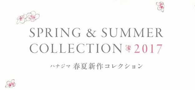 ハナジマ春夏新作コレクション2017