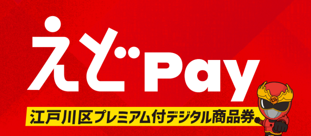 えどpay